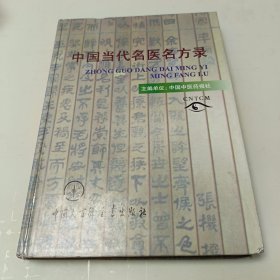 中国当代名医名方录