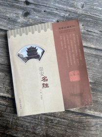 崇安名勝 崇安史話系列 內(nèi)有大量插圖 正版現(xiàn)貨 帶原裝書簽