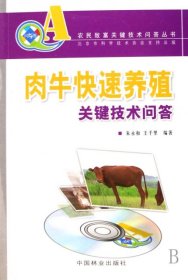 肉牛快速养殖关键技术问答