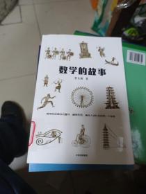 数学的故事