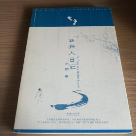 新狂人日记