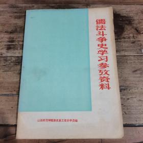 儒法斗争史学习参考资料（1974年）
