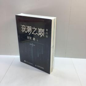 浪潮之巅（第四版）（上下册） 【 全新未拆塑封，正版现货，收藏佳品 看图下单】