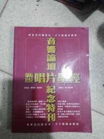 音乐论坛新版唱片圣经纪念特刊