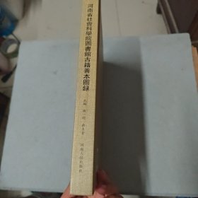 河南省社会科学院图书馆古籍善本图录