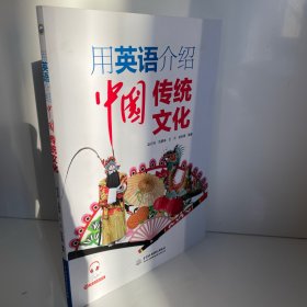 用英语介绍中国传统文化