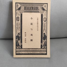 小说与戏剧