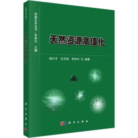 保證正版 天然資源高值化 楊仕平,任天瑞,李和興 9787030629340 科學(xué)出版社