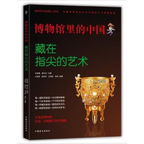 博物馆里的中国：藏在指尖的艺术（大字版）