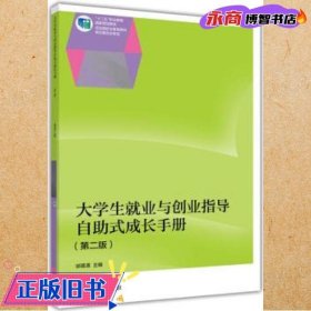 大学生就业与创业指导（第二版）（含手册）