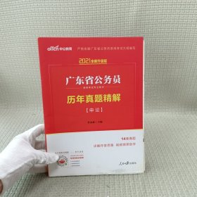 中公教育·2014广东省公务员录用考试专业教材：历年真题精解·申论（新版）