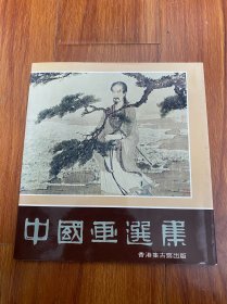 1980年版《中国画选集》 集古斋创办22周年纪念画展图录 收录张大千 齐白石 黄宾虹 吴昌硕等作品 43幅，