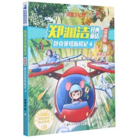 舒克贝塔历险记 49787559722706