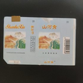 山河秀烟标.