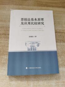 票据法基本原理及应用比较研究