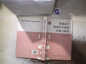 普通高中新課程方案的實施與探索