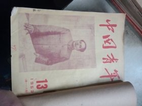 中国青年 1953年13--24期 合订本 如图