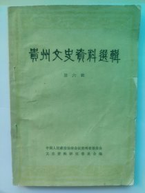 贵州文史资料选辑（第六辑）