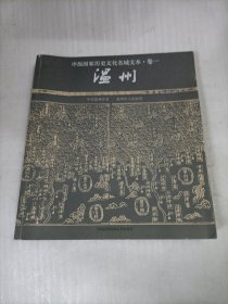 申报国家历史文化名城文本温州（卷一）