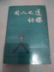 用人之道初探:《馆藏》
