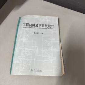 工程機(jī)械液壓系統(tǒng)設(shè)計(jì)