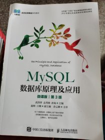 MySQL数据库原理及应用（微课版）（第3版） （封面撕裂未掉，不影响阅读）
