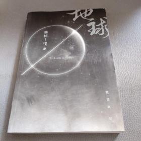 地球上线.2（签名本随机掉落！无限流入坑必读，高人气作者莫晨欢经典代表作！）