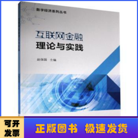 互联网金融理论与实践