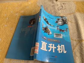 航空航天知识丛书13直升机