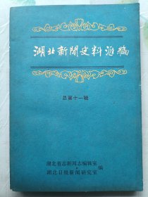 湖北新闻史料汇编 总第十一辑