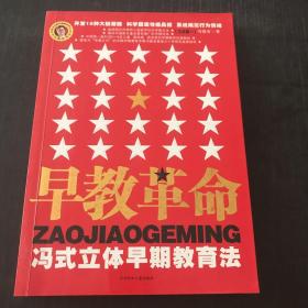 早教革命:冯式立体早期教育法