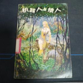 機(jī)器人與猿人（包郵）