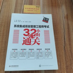 系统集成项目管理工程师考试32小时通关