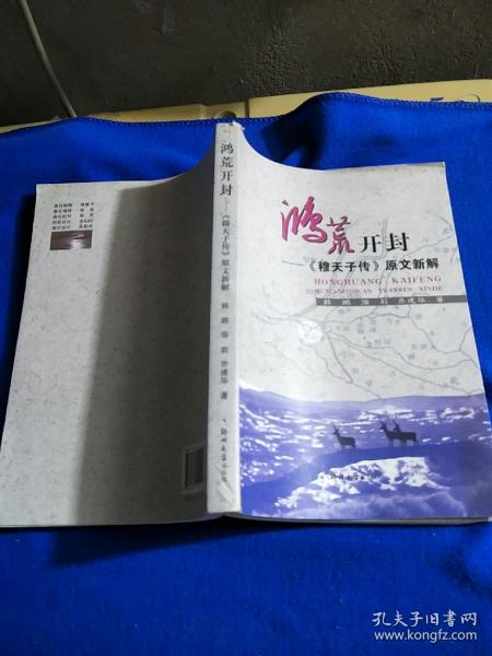 鸿荒开封——《穆天子传》原文新解