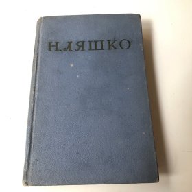 Н.Ляшко（H利亚什柯全集 卷一）俄文