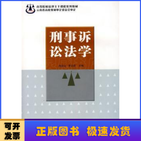 刑事訴訟法學