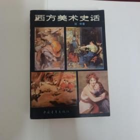 西方美术史话