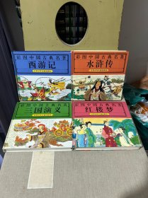 彩图中国古典名著:西游记、水浒传、三国演义、红楼梦（四册合售）