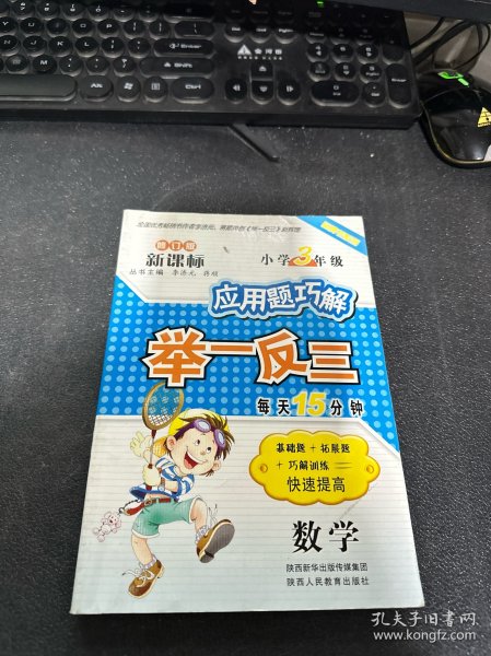 应用题巧解举一反三：数学（小学3年级）