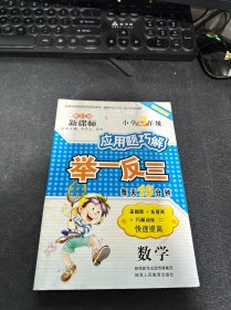 应用题巧解举一反三：数学（小学3年级）