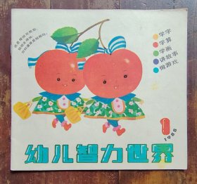 幼儿智力世界（总第25期）