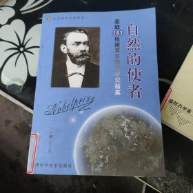 走近诺贝尔奖丛书·走近183位诺贝尔物理学奖精英：自然的使者