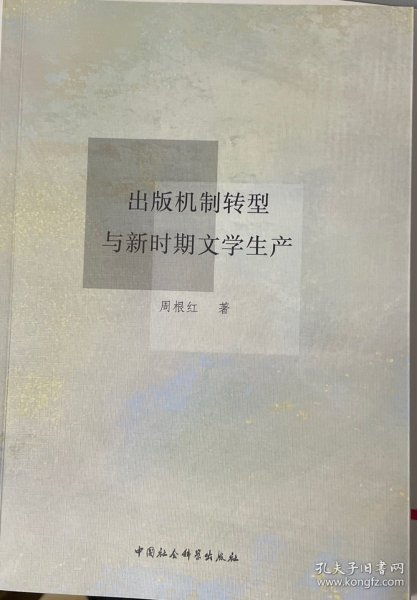 出版机制转型与新时期文学生产