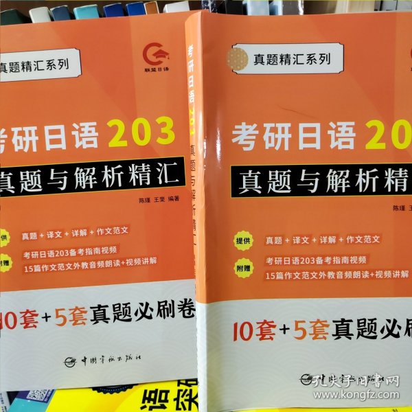 考研日语203真题与解析精汇（2023版）（含10套纸质真题+5套电子真题）