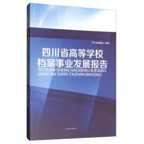 四川省高等学校档案事业发展报告