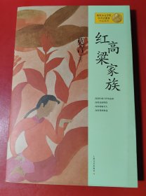 红高粱家族（全新）