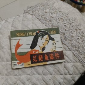 红鲤鱼案件