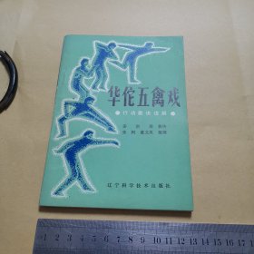 华佗五禽戏:行功歌诀详解（近95品）