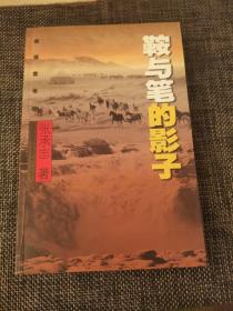 鞍与笔的影子