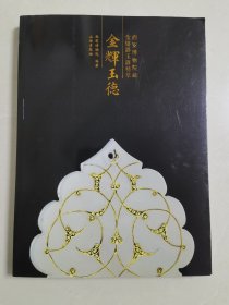 金辉玉徳 西安博物院藏金银器玉器精粹